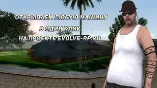 CLEO | ОТКРЫВАЕМ ЛЮБУЮ МАШИНУ НА  EVOLVE-RP.RU | SAMP 0.3.7 | GTA SA