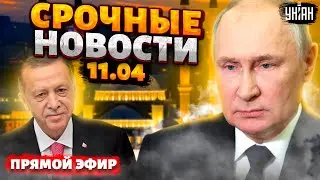 ⚡️Срочные новости LIVE! В России МИНУС город. Переговоры с Москвой от Эрдогана. Украина в огне