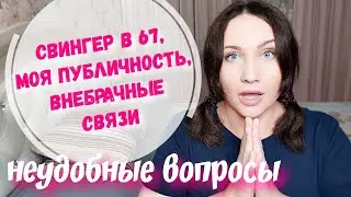 Неудобные вопросы. Возраст партнёров. Внебрачные связи. Отношение мужа к публичности. Откровенно