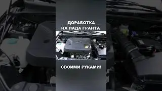 Полезная доработка на ЛАДА ГРАНТА FL! СВОИМИ РУКАМИ. #automobile #tiktok #shots #ваз #shortvideo