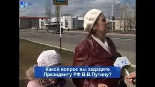 Соц опрос: Какой бы вопрос россошанцы задали президенту В.В. Путину