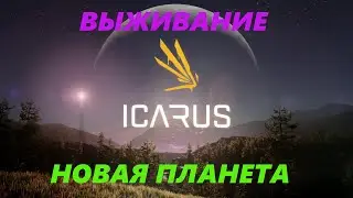 ICARUS * Выживание на новой планете #2