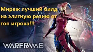 Warframe Мираж лучший билд на элитную резню от топ игрока 🤦‍♂️✔