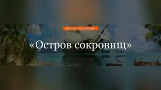 Краткое содержание - Остров сокровищ