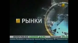 Часы и начало "Рынки" (РБК, 07.09.2011)