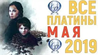 ИГРЫ И ТРОФЕИ МАЯ 2019 [PS4]