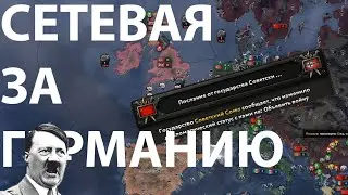 HEARTS OF IRON 4 - СЕТЕВАЯ ИГРА ЗА ГЕРМАНИЮ