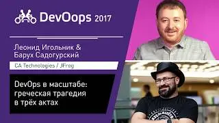 Барух Садогурский, Леонид Игольник — DevOps в масштабе: греческая трагедия в трёх актах