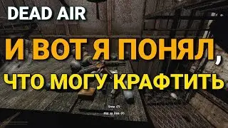 DEAD AIR #13: СМОТРИМ НА КРАФТ