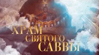 ХРАМ СВЯТОГО САВВЫ