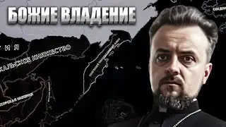 АЛЕКСАНДР МЕНЬ В Hearts of Iron 4: The New Order #1 - Божие Владение над Дальним Востоком