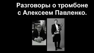 Разговоры от тромбоне с  Алексеем Павленко