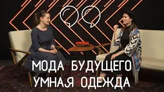 ИЗ ЧЕГО БУДУТ ШИТЬ ОДЕЖДУ? ГДЕ ИСКАТЬ УМНУЮ КУРТКУ? | БУДУЩЕЕ ГЛАЗАМИ БЛОГЕРОВ И Наталии Ксенчак