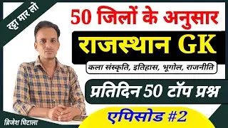 50 जिलों के 50 प्रश्न (2) । rajasthan gk 2023 important questions । 50 जिलों के अनुसार राजस्थान जीके