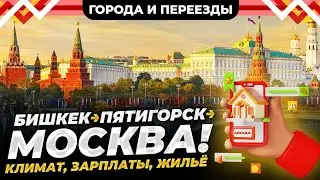 Из Бишкека в Пятигорск, а потом в Москву. Чем отличается жизнь в городах?