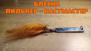 БЛЕСНА ПИЛЬКЕР - КАСТМАСТЕР.