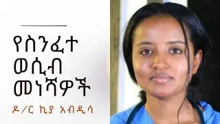 የስንፈተ ወሲብ መነሻዎች | Healthy Life