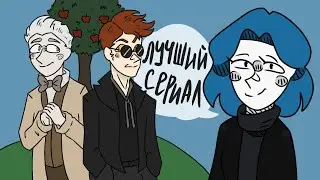 СЕРИАЛ, ПОКОРИВШИЙ МОЁ СЕРДЦЕ/ БЛАГИЕ ЗНАМЕНИЯ /ОБЗОР НА ХОРОШЕЕ