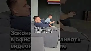 Законно ли?