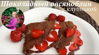 Шоколадный овсяноблин рецепт/ Овсяноблин  с клубникой/Быстрый завтрак/ Готовлю с любовью