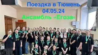 Уехали на конкурс в Тюмень / хореографический ансамбль Егоза