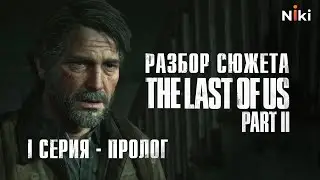 Чем плох сюжет The Last of Us Part II? // Часть 1: Пролог