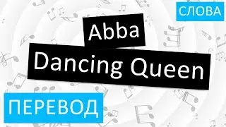 Abba - Dancing Queen Перевод песни На русском Текст Слова