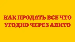 Как Продать Все Что Угодно Через Авито