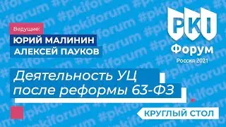 Круглый стол «Деятельность удостоверяющих центров после реформы 63-ФЗ» — PKI-Форум 2021 | BIS TV