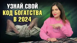 Как разбогатеть в 2024 году?