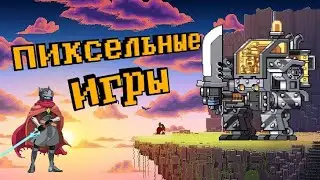 ТОП 10 КРУТЫХ ПИКСЕЛЬНЫХ ИГР | ЛУЧШИЕ ПИКСЕЛЬНЫЕ ИГРЫ НА ПК