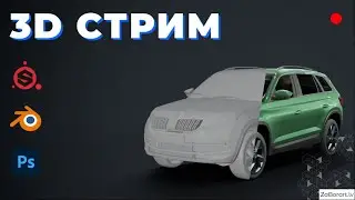 UV Развертка, Текстурирование и доработка 3D Модели Škoda Kodiaq 2017