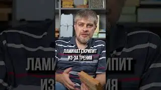 Как избавиться от скрипа полов? 