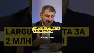 LARGUS И VESTA ЗА 2 МЛН РУБЛЕЙ