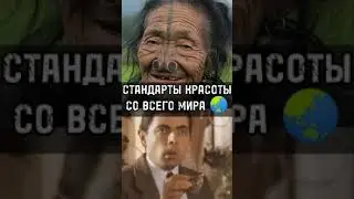 Стандарты Красоты Со Всего Мира 🌏