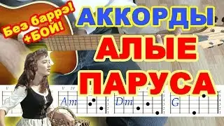 Алые паруса Аккорды ♪ Ассоль плюс Грей ♫ Разбор песни на гитаре БЕЗ БАРРЭ 🎸 Бой для начинающих