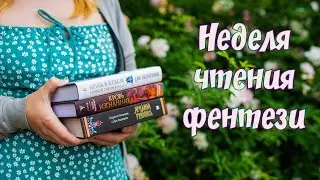 НЕДЕЛЯ ЧТЕНИЯ ФЭНТЕЗИ! || Кровь и железо , Ярилина рукопись, Кровь изгнанника 🔥 Книжные циклы