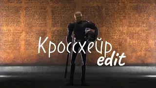 Кроссхейр || edit