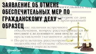 Заявление об отмене обеспечительных мер по гражданскому делу — образец