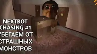 NEXTBOT CHASING #1 УБЕГАЕМ ОТ СТРАШНЫХ МОНСТРОВ