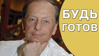 Михаил Задорнов. Концерт Будь готов!