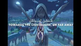 قنشن امباكت - مهمة المنطقة الجديدة Towards The Lighthouse, or Far Away