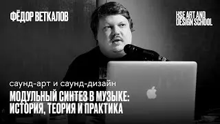 «Модульный синтез в музыке история, теория и практика» в Школе дизайна НИУ ВШЭ