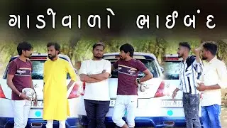 ગાડીવાળો  ભાઈબંદ |  Village Boy New Comedy Video 2023 | Desi Comedy Video | Funny Video