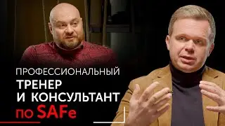 Нетипичные вопросы профессиональному SAFe тренеру и консультанту. Алексей Ионов