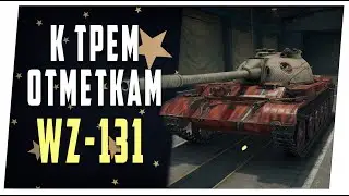 WZ - 131 ➤ К трем отметкам ➤ 1 часть. Из стока в топ ➤ Мир танков