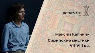 М.Г. Калинин «Сирийские мистики VII-VIII веков». Встреча двадцать первая (28.06.2024)