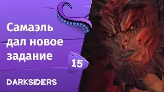 Darksiders ➤ Самаэль дал новое задание | Часть 15