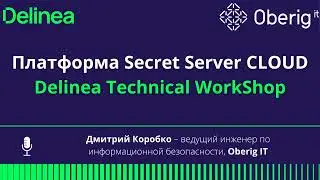 Delinea (ex. Thycotic and Centrify): Платформа Secret Server CLOUD Technical WorkShop