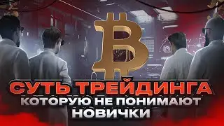 4 Главных Ошибки Новичка в Трейдинге! Почему Новички Теряют на Фьючерсах